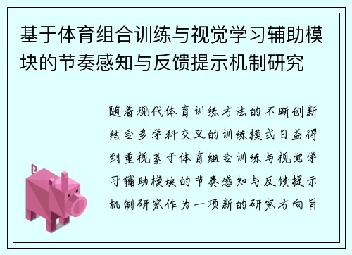 基于体育组合训练与视觉学习辅助模块的节奏感知与反馈提示机制研究