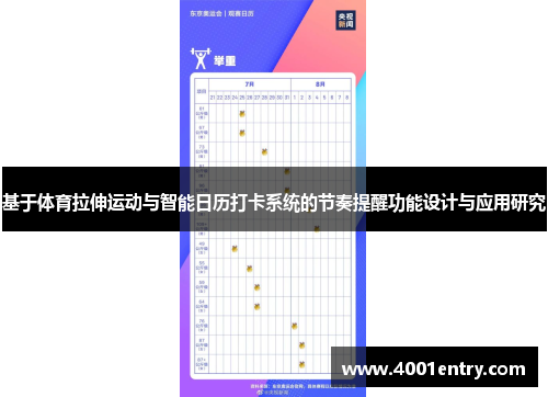 基于体育拉伸运动与智能日历打卡系统的节奏提醒功能设计与应用研究