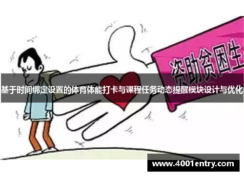 基于时间绑定设置的体育体能打卡与课程任务动态提醒模块设计与优化