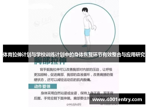 体育拉伸计划与学校训练计划中的身体恢复环节有效整合与应用研究