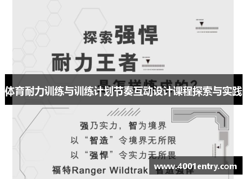 体育耐力训练与训练计划节奏互动设计课程探索与实践