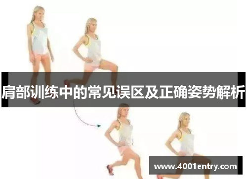 肩部训练中的常见误区及正确姿势解析