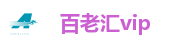 百老汇vip